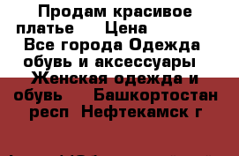 Продам красивое платье!  › Цена ­ 11 000 - Все города Одежда, обувь и аксессуары » Женская одежда и обувь   . Башкортостан респ.,Нефтекамск г.